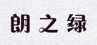 朗之綠品牌logo