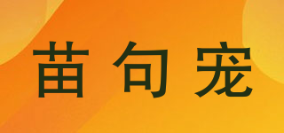 苗句寵品牌logo