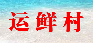 運(yùn)鮮村品牌logo