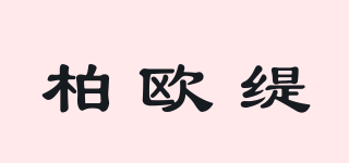 柏歐緹品牌logo