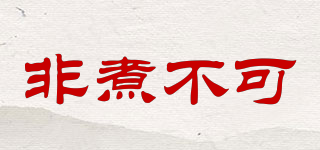 Fitcooker/非煮不可品牌logo