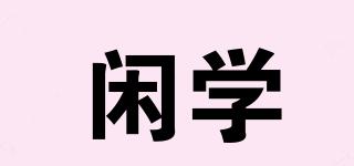閑學(xué)品牌logo