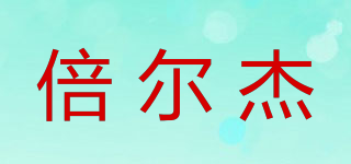 倍爾杰品牌logo