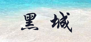 黑城品牌logo