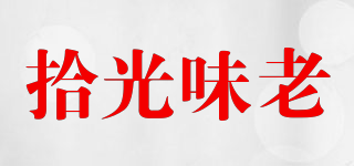拾光味老品牌logo