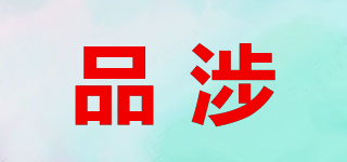 品涉品牌logo