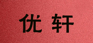 優(yōu)軒品牌logo