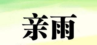 親雨品牌logo