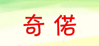 奇偌品牌logo