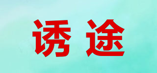 誘途品牌logo