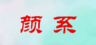 顏系品牌logo