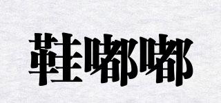 鞋嘟嘟品牌logo