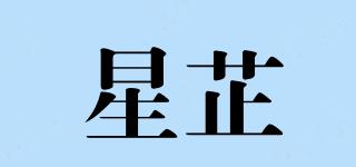 星芷品牌logo