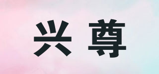 興尊品牌logo