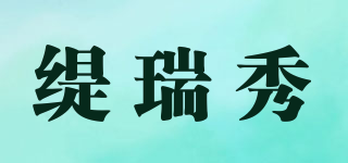 緹瑞秀品牌logo