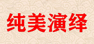 純美演繹品牌logo