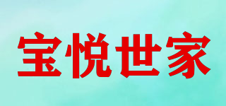 寶悅世家品牌logo