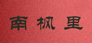 南楓里品牌logo