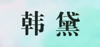 韓黛品牌logo