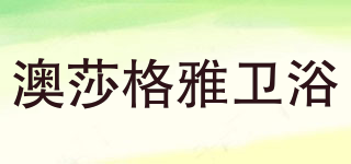 AOSGYA/澳莎格雅衛(wèi)浴品牌logo