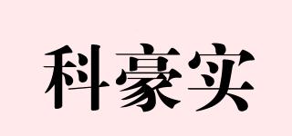 科豪實(shí)品牌logo