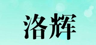 洛輝品牌logo