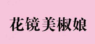 花鏡美椒娘品牌logo