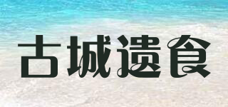 古城遺食品牌logo