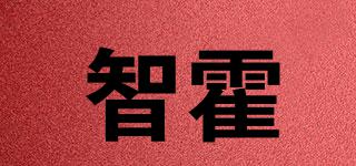 智霍品牌logo