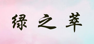 綠之萃品牌logo