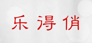 樂得俏品牌logo