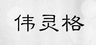 偉靈格品牌logo