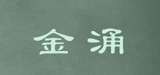金涌品牌logo
