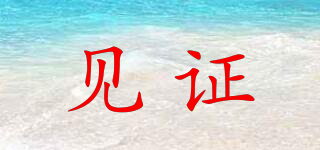 見證品牌logo