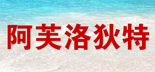 阿芙洛狄特品牌logo