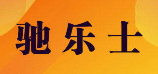 馳樂士品牌logo