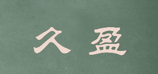 久盈品牌logo