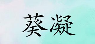 葵凝品牌logo