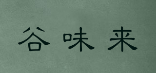 谷味來品牌logo