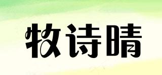 牧詩(shī)晴品牌logo