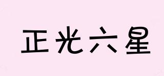 正光六星品牌logo