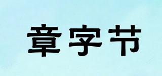 章字節(jié)品牌logo