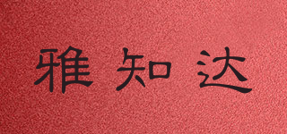 雅知達(dá)品牌logo