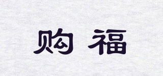 購福品牌logo