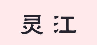 靈江品牌logo