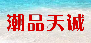 潮品天誠品牌logo