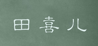 田喜兒品牌logo