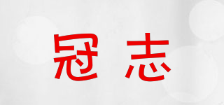 冠志品牌logo