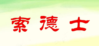 索德士品牌logo