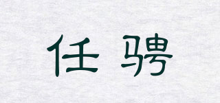 任騁品牌logo